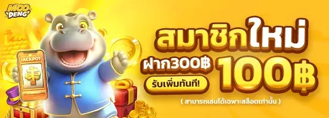 หมู เด้ง สล็อต