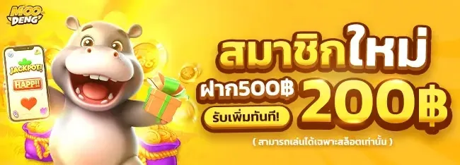 หมู เด้ง 888