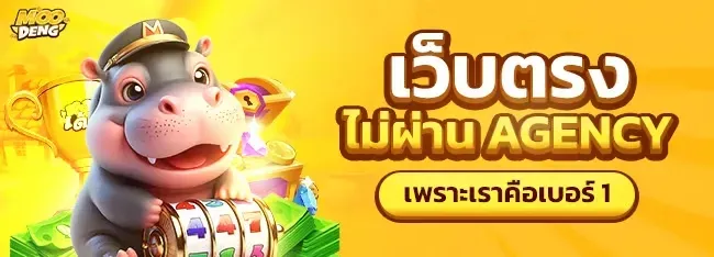 หมู เด้ง 888 สล็อต ทางเข้า